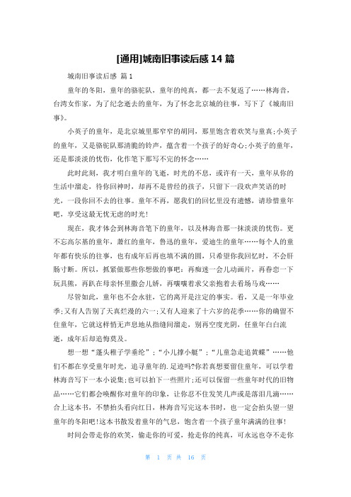 [通用]城南旧事读后感14篇