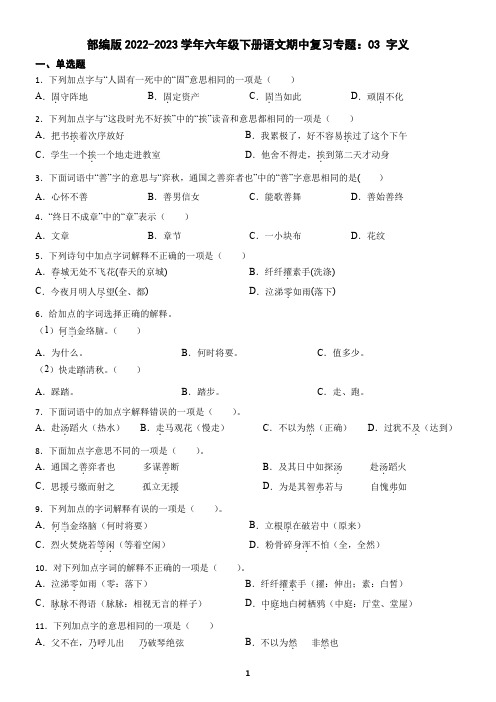 部编版2022-2023学年六年级下册语文期中复习专题：03 字义(含答案)