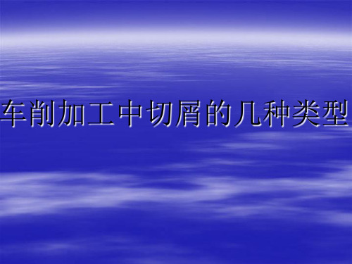 车削加工中切屑的几种类型