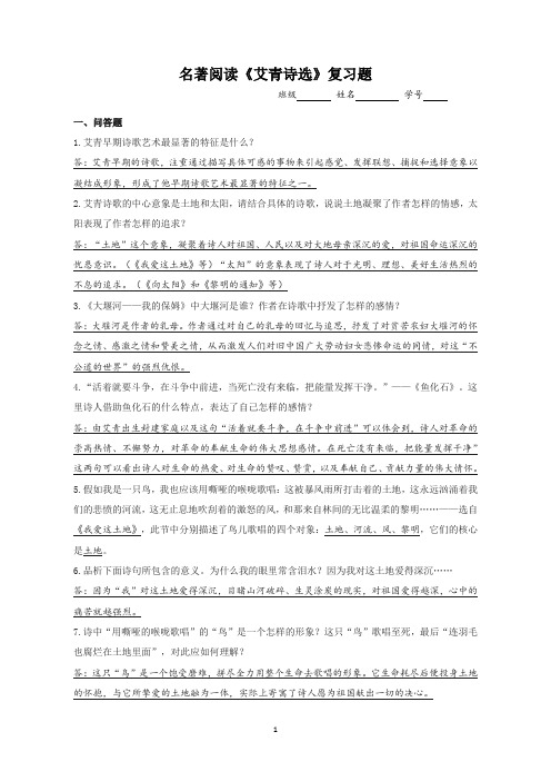 名著阅读《艾青诗选》复习题(含答案)