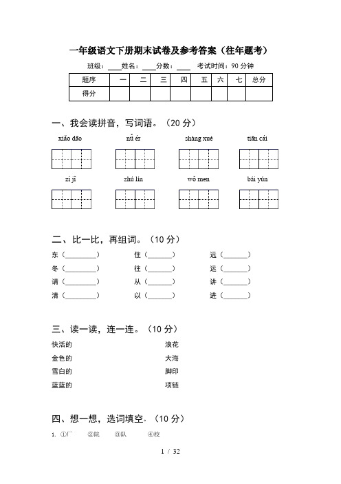 一年级语文下册期末试卷及参考答案往年题考(8套)