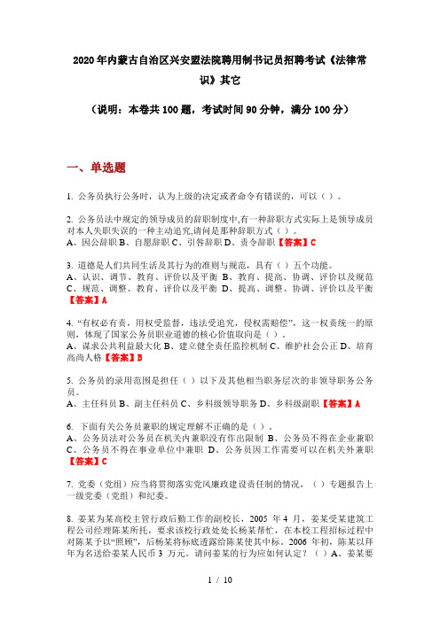 2020年内蒙古自治区兴安盟法院聘用制书记员招聘考试《法律常识》其它