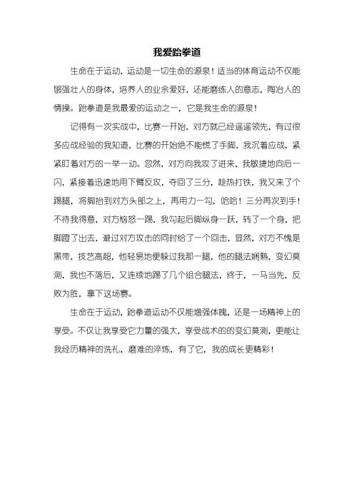四年级作文:我爱跆拳道作文400字