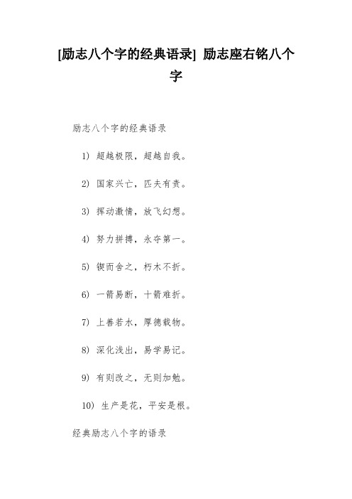 [励志八个字的经典语录] 励志座右铭八个字