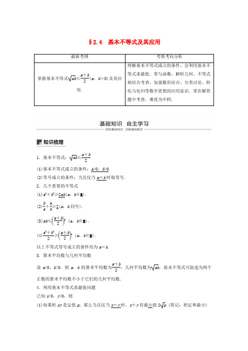 浙江专用高考数学复习第二章不等式2.4基本不等式及其应用讲义含解析