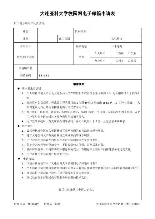 大连医科大学校园网电子邮箱申请表