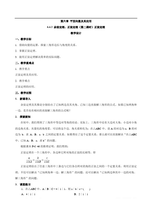 2019-2020学年高中数学新教材人教版A必修第二册教案：6.4.3(第二课时)正弦定理 