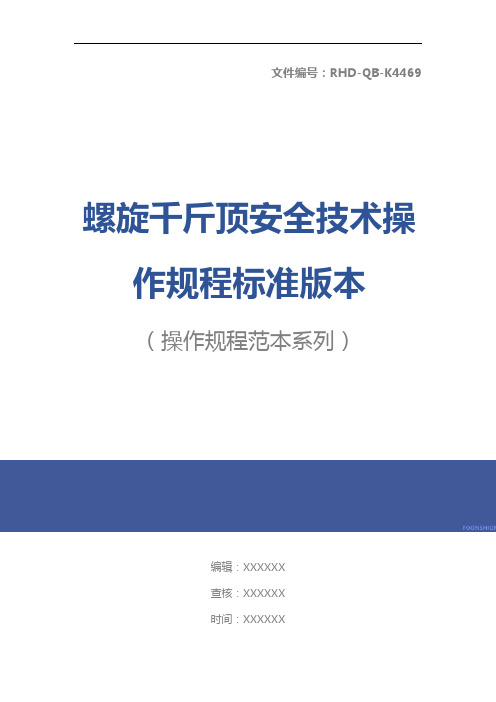 螺旋千斤顶安全技术操作规程标准版本