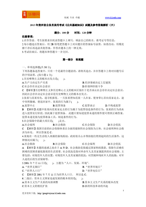 2013年贵州省公务员录用考试《公共基础知识》试题及参考答案解析