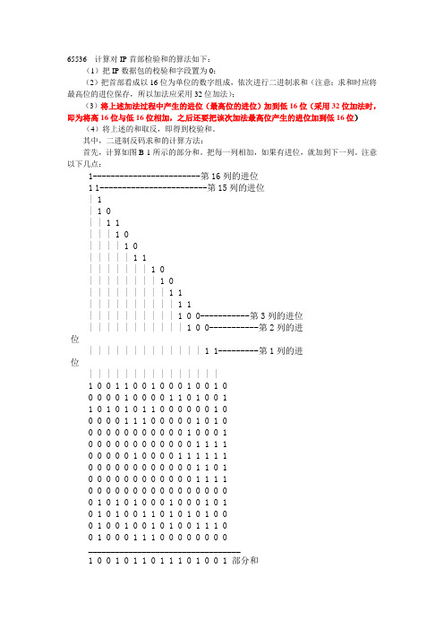 IP首部检验和的算法