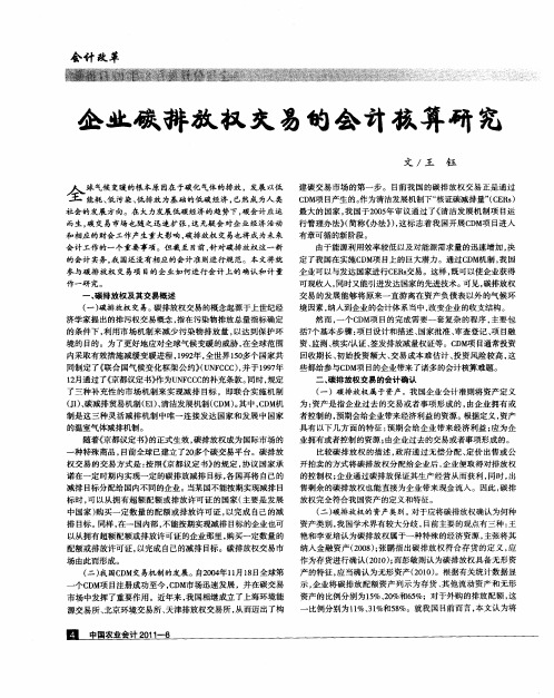 企业碳排放权交易的会计核算研究