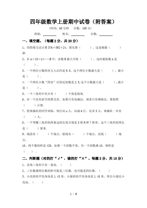 四年级数学上册期中试卷(附答案)