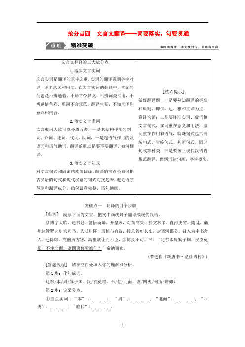 【高考二轮】2019年高考语文高分技巧二轮复习专题五抢分点四文言文翻译讲义含解析