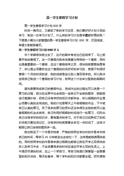 高一学生寒假学习计划800字