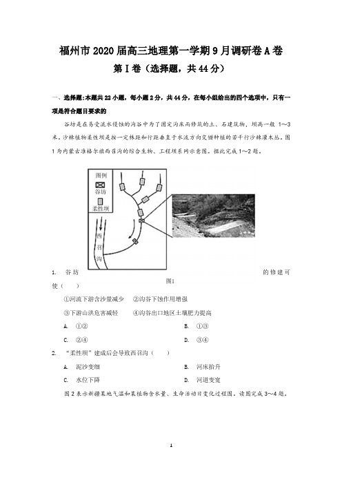 福州市2020届高三地理第一学期9月调研卷A卷(附参考答案与评分标准)