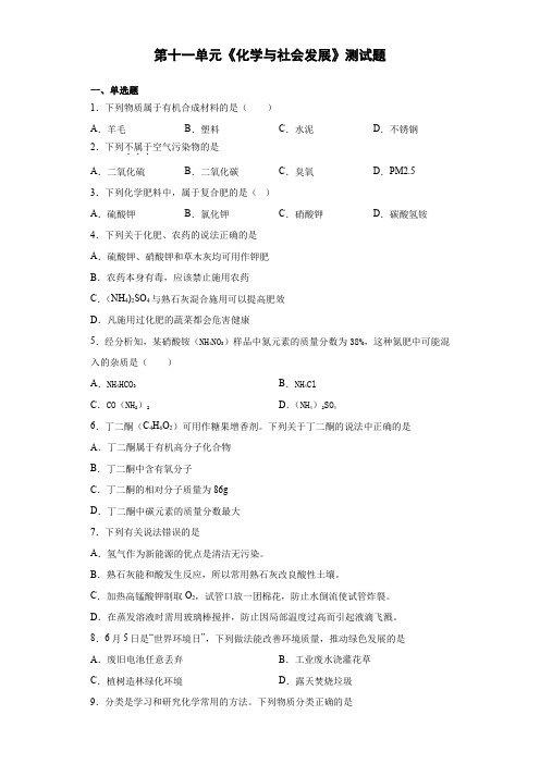 2020-2021学年九年级化学鲁教版下册第十一单元《化学与社会发展》测试题(含答案)