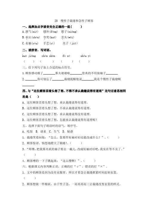 三年级下册语文一课一练   第25课《慢性子裁缝和急性子顾客》(含答案)人教部编版