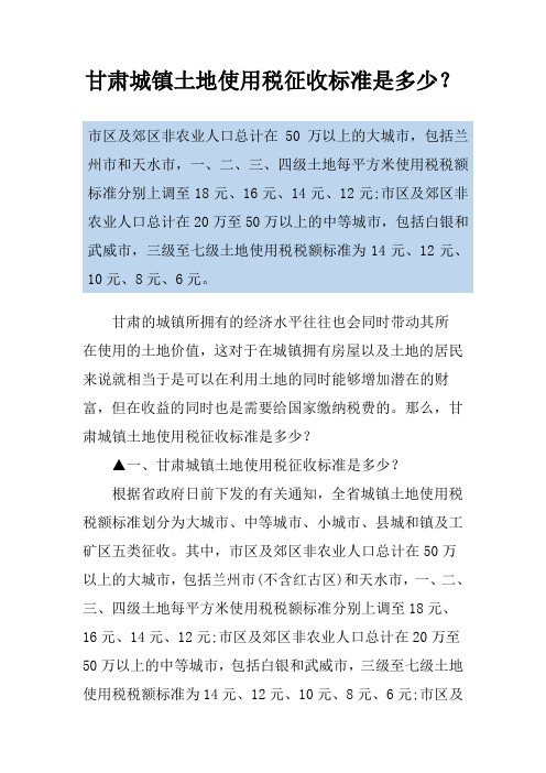 甘肃城镇土地使用税征收标准是多少？