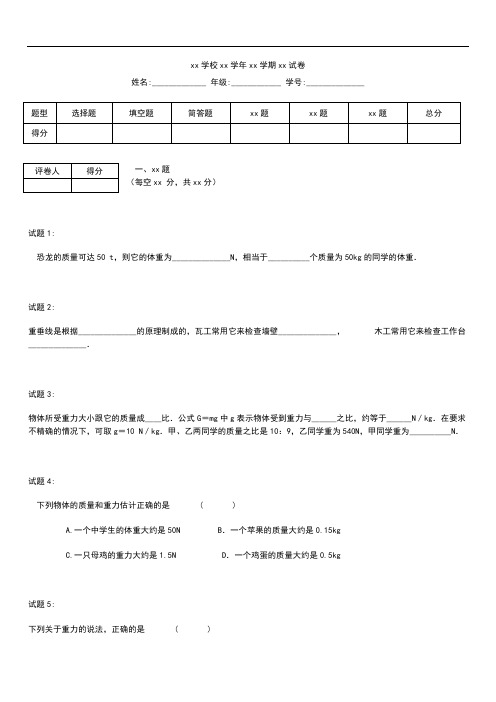 初中物理 运动和力  重力特色同步测试 考试卷 考试题及答案  北师大版.docx