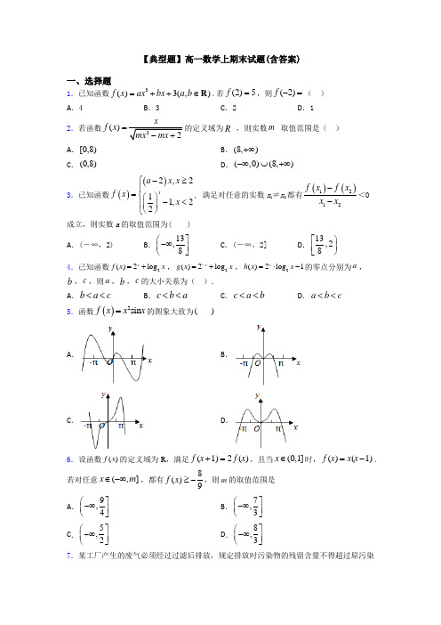 【典型题】高一数学上期末试题(含答案)