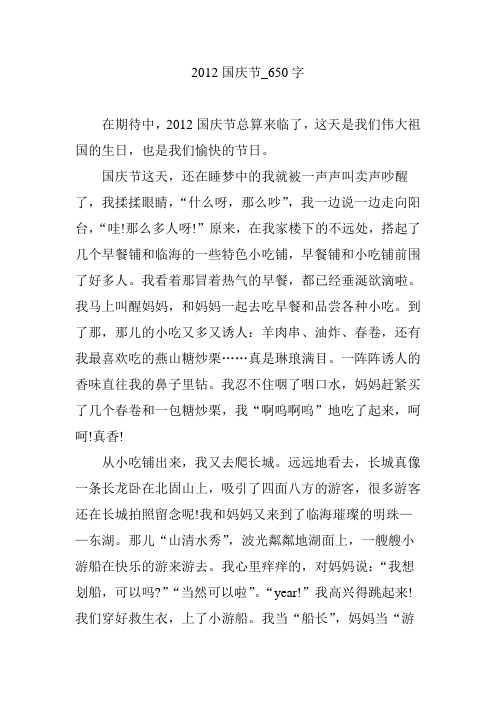 2012国庆节_650字