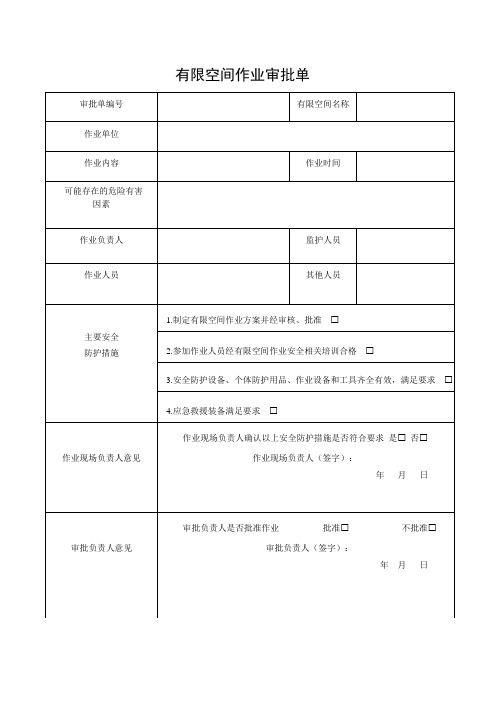 有限空间作业审批表