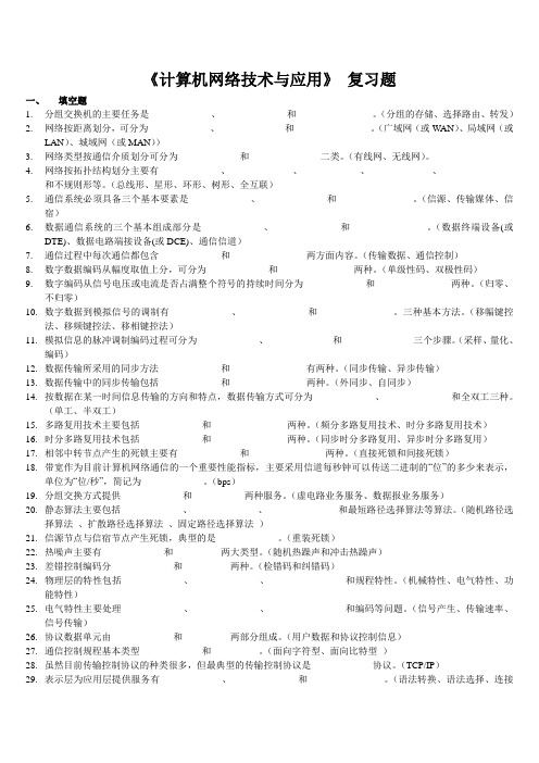 计算机网络技术与应用复习资料(含选择题、填空题、简答题)