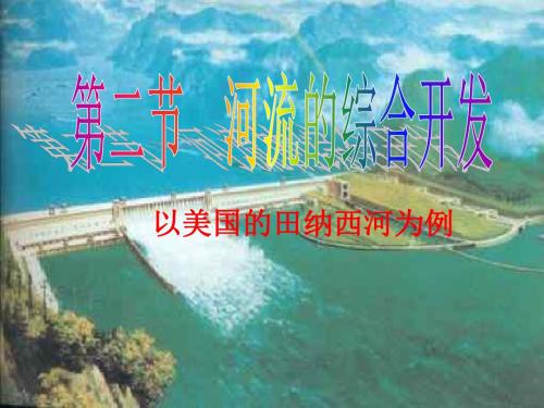 高中地理人教版必修三教学课件：3.2河流的综合开发(美国田纳西河流域) (共22张ppt)