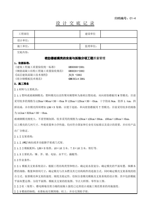 09 密肋楼板模壳的安装与拆除分项工程质量管理