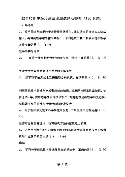 广东省中小学教师教育技能中级培训课程结业测试题及答案180套题