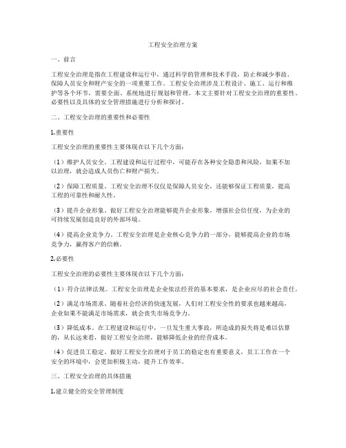 工程安全治理方案