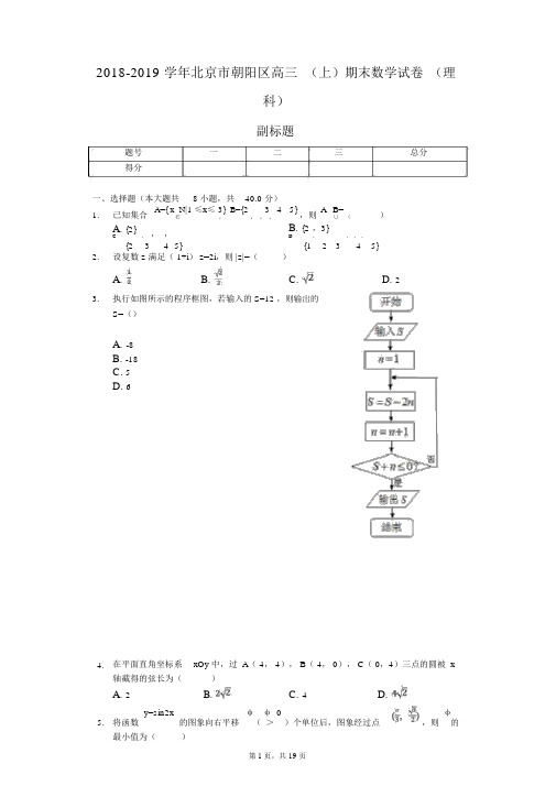 2018-2019学年北京市朝阳区高三(上)期末数学试卷(理科)