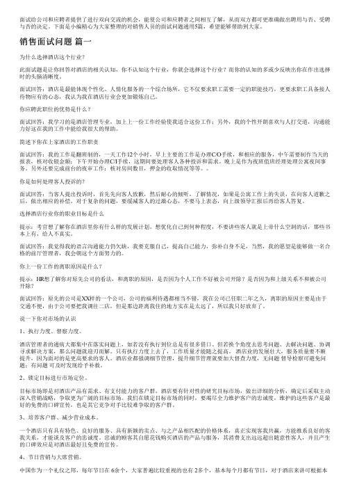 对销售人员的面试问题通用5篇