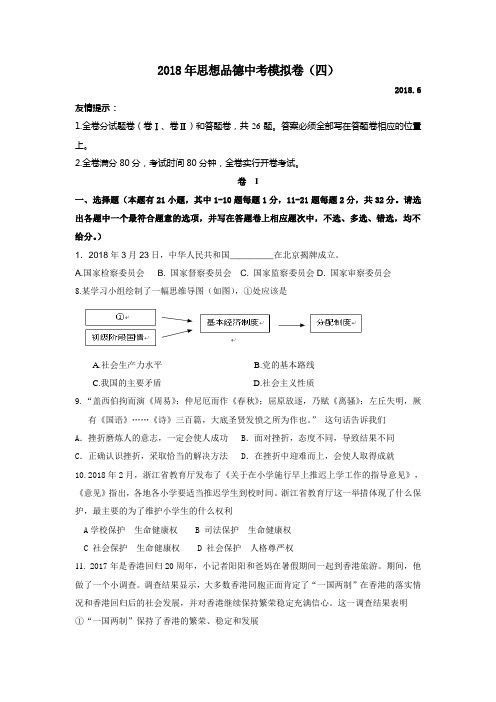 浙江省嘉兴市秀洲区新城中学2018年中考社会思品模拟思想品德部分卷四