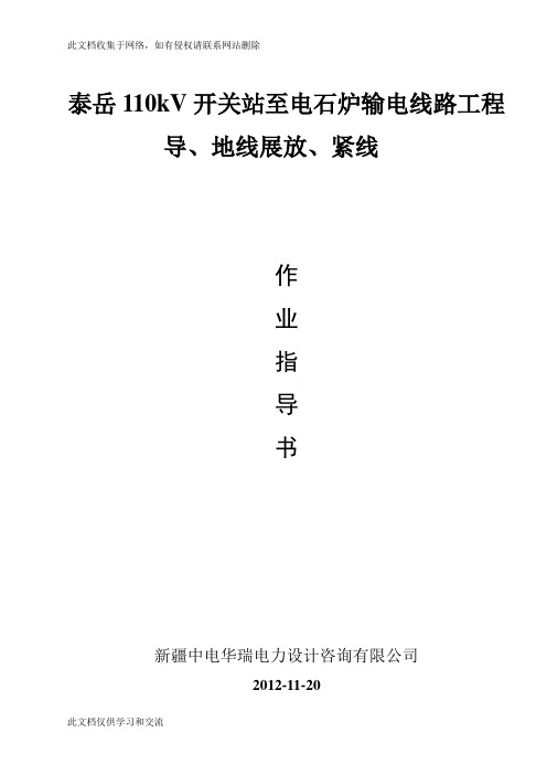 导地线展放、紧线作业指导书教学文案