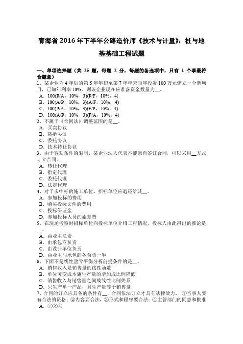 青海省2016年下半年公路造价师《技术与计量》：桩与地基基础工程试题