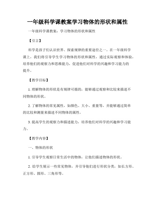 一年级科学课教案学习物体的形状和属性