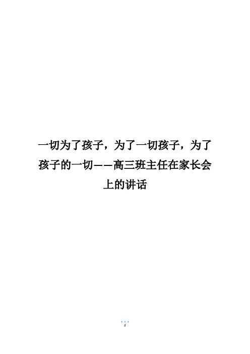 一切为了孩子,为了一切孩子,为了孩子的一切——高三班主任在家长会上的讲话