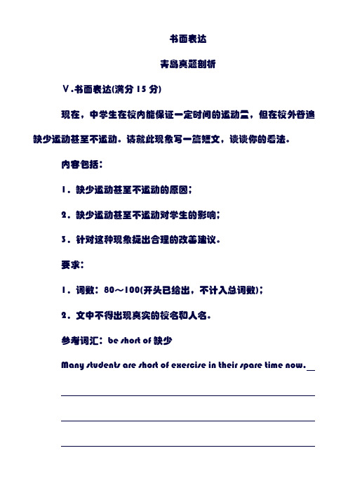 (最新)山东省青岛市19年中考英语总复习 题型专项复习 题型五 书面表达真题剖析.doc