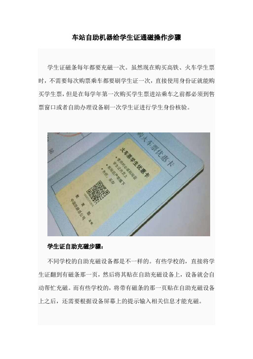 车站自助机器给学生证通磁操作步骤