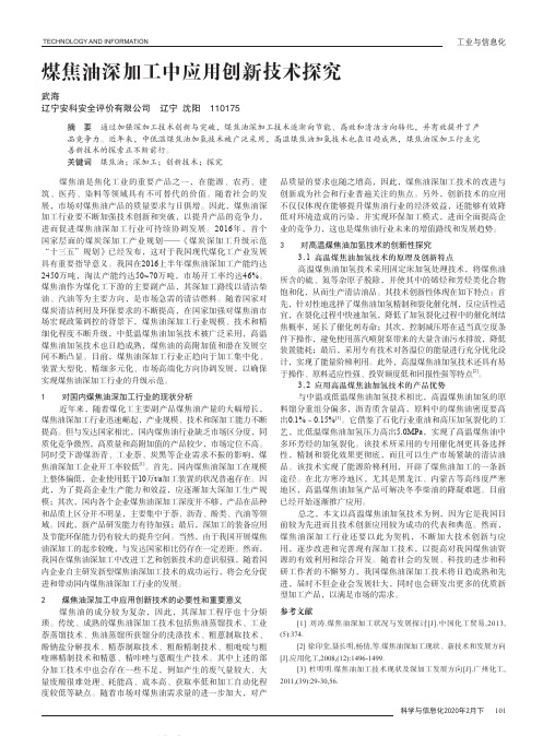 煤焦油深加工中应用创新技术探究