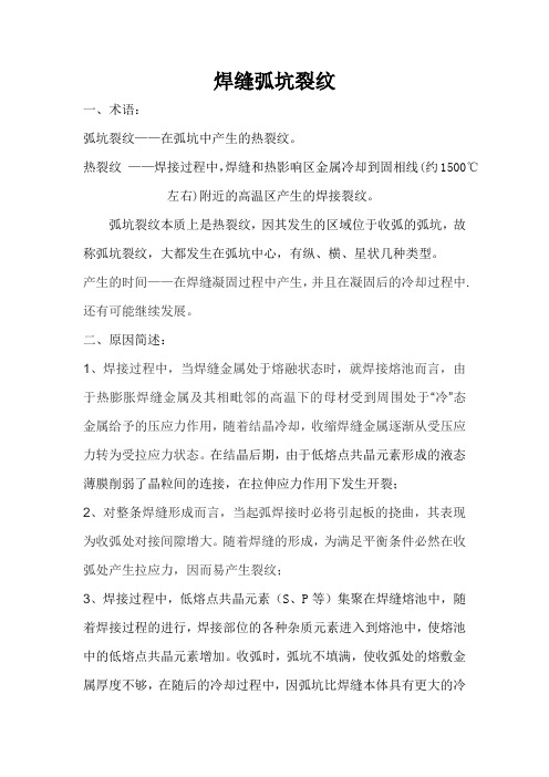 焊缝弧坑裂纹