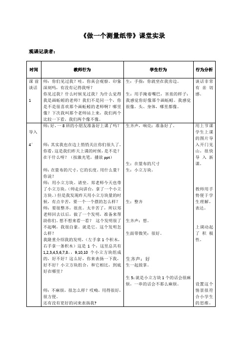 小学科学：《做一个测量纸带》课堂实录