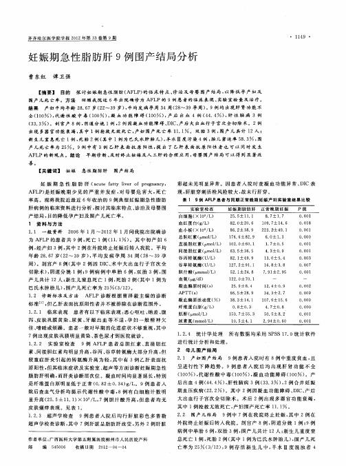 妊娠期急性脂肪肝9例围产结局分析