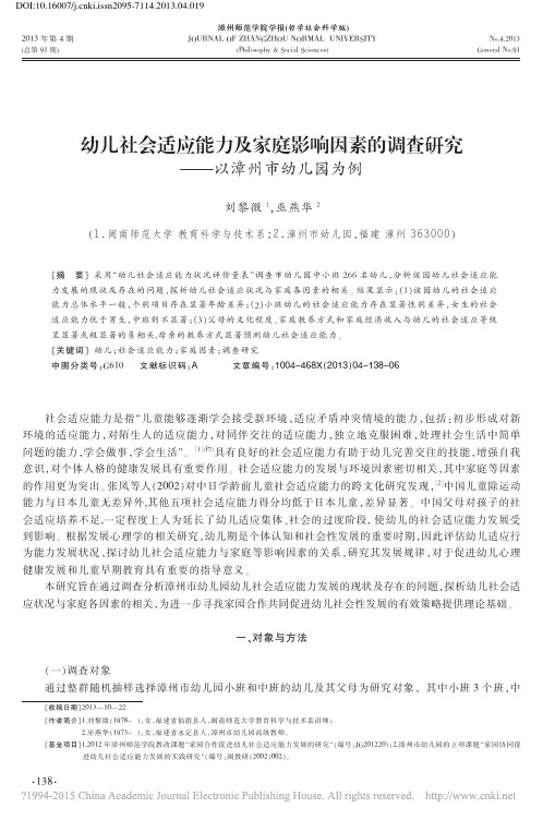 幼儿社会适应能力及家庭影响因素的调查研究_以漳州市幼儿园为例_刘黎微 (1)