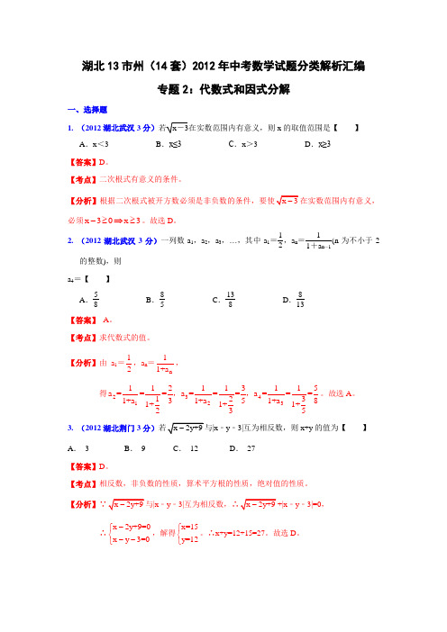 湖北省13市州2012年中考数学分类解析 专题2：代数式和因式分解