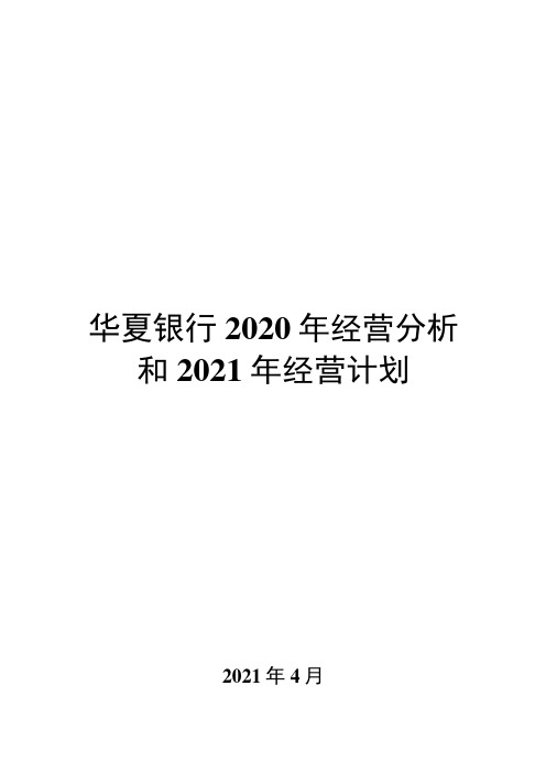 华夏银行2020年经营分析和2021年经营计划