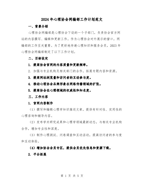 2024年心理协会网编部工作计划范文（2篇）