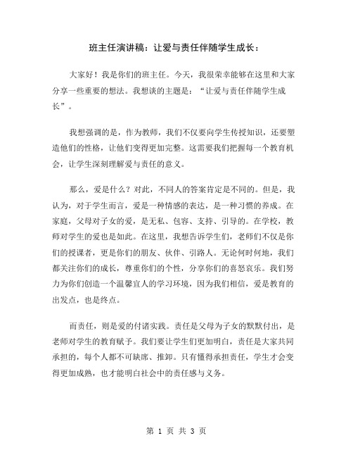 班主任演讲稿：让爱与责任伴随学生成长