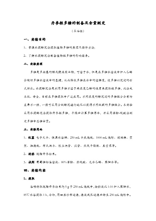 丹参粗多糖的制备及含量测定